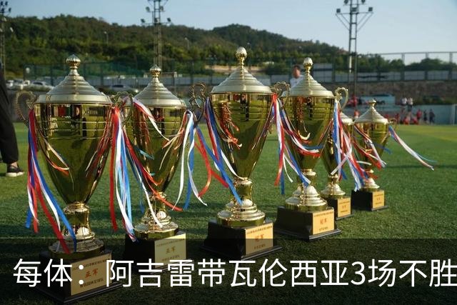 每体：阿吉雷带瓦伦西亚3场不胜，此前4次西甲带队均慢热反弹