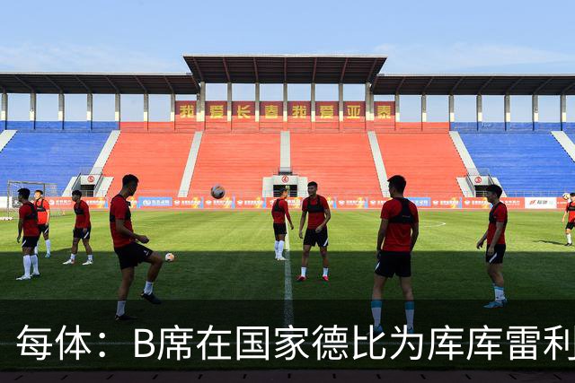 每体：B席在国家德比为库库雷利亚出头，指责亚马尔挑衅