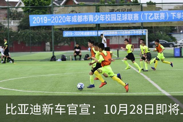 比亚迪新车官宣：10月28日即将上市，续航1630公里