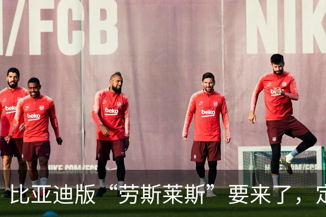 比亚迪版“劳斯莱斯”要来了，定价超200万，首发不在中国