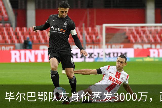 毕尔巴鄂队友身价蒸发3000万，西蒙的一人一城现实吗？