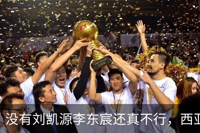 没有刘凯源李东宸还真不行，西亚裁判真是黑，张耀坤指挥有问题