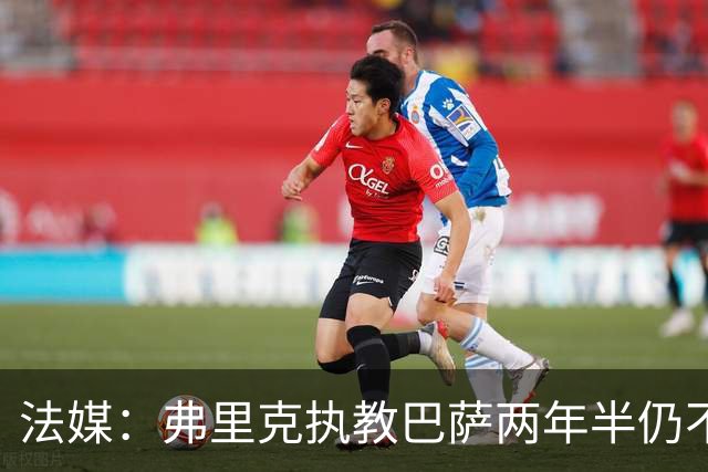 法媒：弗里克执教巴萨两年半仍不会西语，发布会靠助手翻译