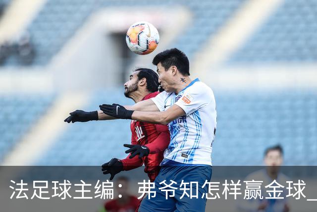 法足球主编：弗爷知怎样赢金球 之前捧C罗现在推笨马