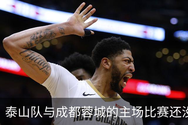 泰山队与成都蓉城的主场比赛还没开始踢！克雷桑就拒绝给蓉城顺水人情
