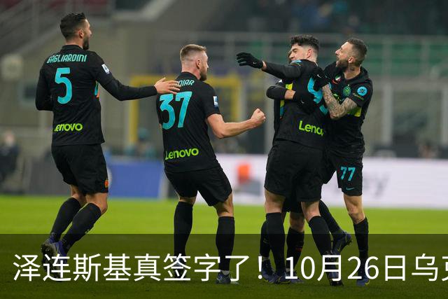 泽连斯基真签字了！10月26日乌克兰总统签署总统令，批准实施乌国家安全与国防委员会关于加强城市环形防御的决议，防御全面升级！