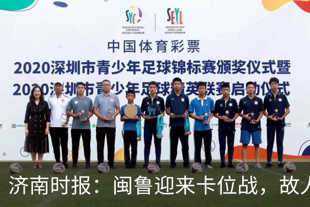 济南时报：闽鲁迎来卡位战，故人相逢谁占先？