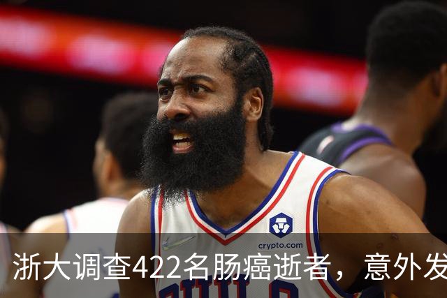 浙大调查422名肠癌逝者，意外发现：得肠癌的人，大多有这3共性