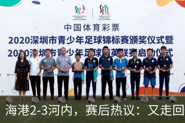 海港2-3河内，赛后热议：又走回老路了；第一个主场输越南球队的