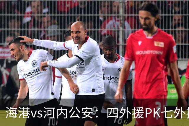 海港vs河内公安：四外援PK七外援；武磊、蒯纪闻首发
