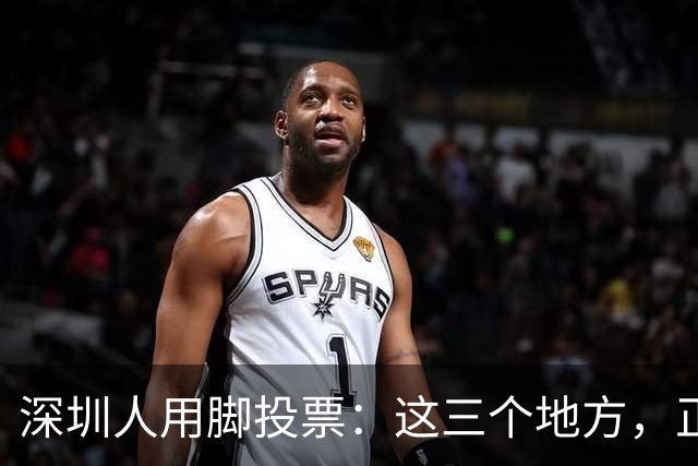 深圳人用脚投票：这三个地方，正在偷走福田的年轻人