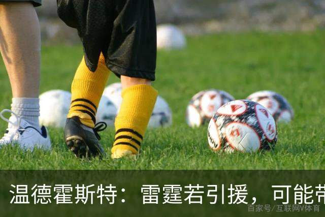 温德霍斯特：雷霆若引援，可能带回一位旧将