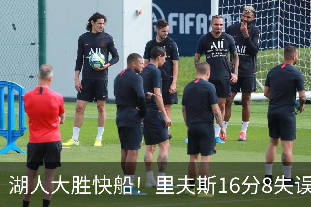 湖人大胜快船！里夫斯16分8失误，加兰14+5凯斯勒全队最低，塞克斯顿立功