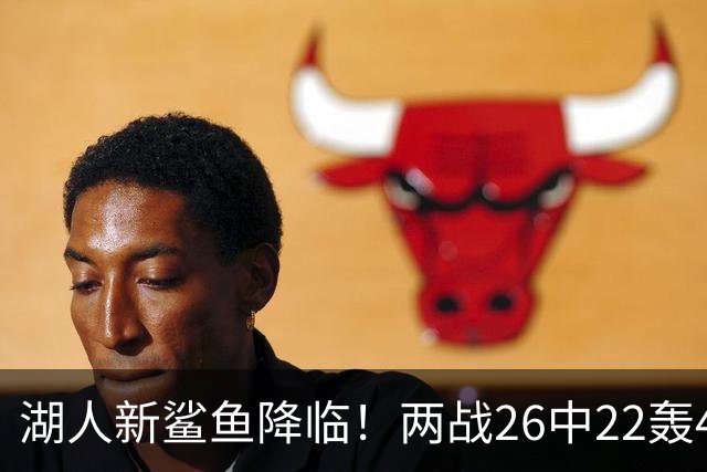 湖人新鲨鱼降临！两战26中22轰48+8帽登全美热搜 湖媒：完美交易引援