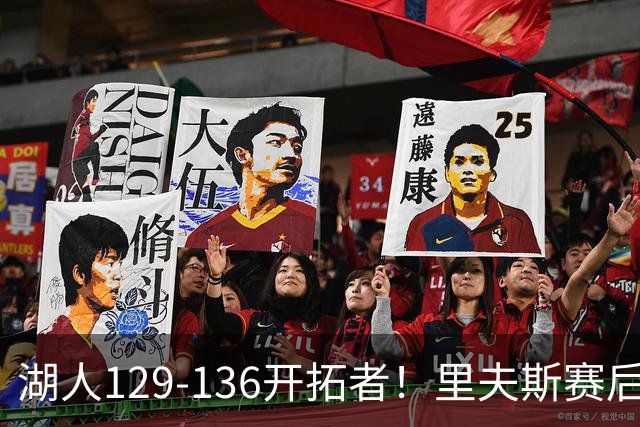 湖人129-136开拓者！里夫斯赛后提出要求，东契奇也该认清现实