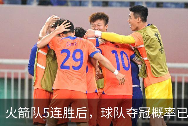 火箭队5连胜后，球队夺冠概率已更新：湖人3%，火箭9%，76人排第3