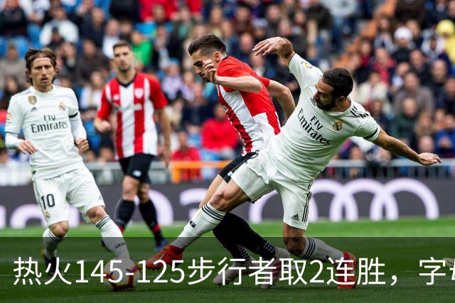 热火145-125步行者取2连胜，字母哥31+17+10，克莱7记三分