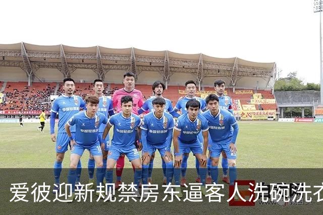 爱彼迎新规禁房东逼客人洗碗洗衣，有房东骂蠢决定
