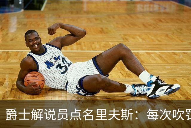 爵士解说员点名里夫斯：每次吹罚都要抱怨