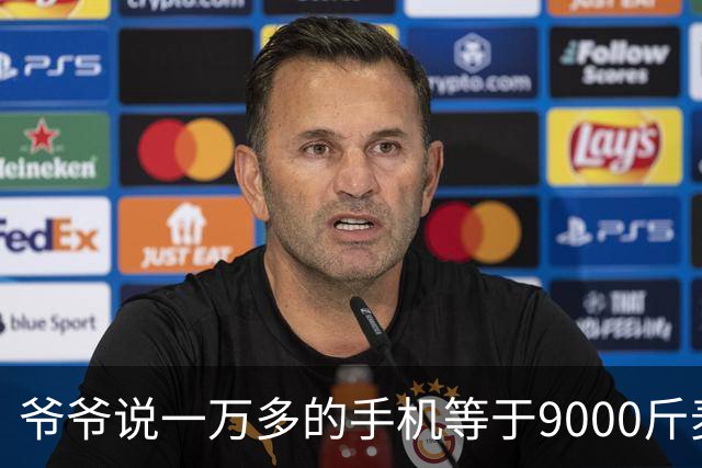 爷爷说一万多的手机等于9000斤麦子，够两个人吃五年，看完沉默了