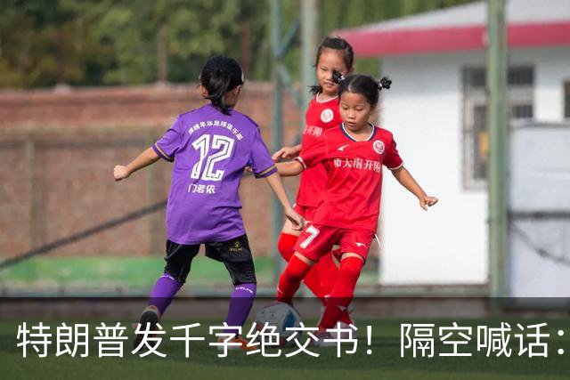 特朗普发千字绝交书！隔空喊话：别再打电话了，别再说有多爱我了