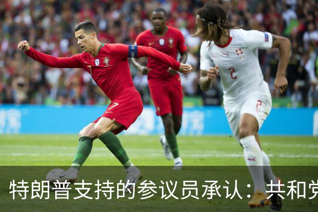特朗普支持的参议员承认：共和党在90年未失守的州面临噩梦局面