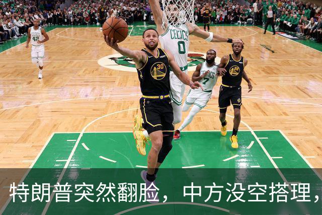 特朗普突然翻脸，中方没空搭理，正忙着开门迎客，日程排到了16日