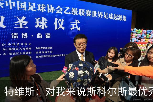 特维斯：对我来说斯科尔斯最优秀的球员，皮尔洛也很棒