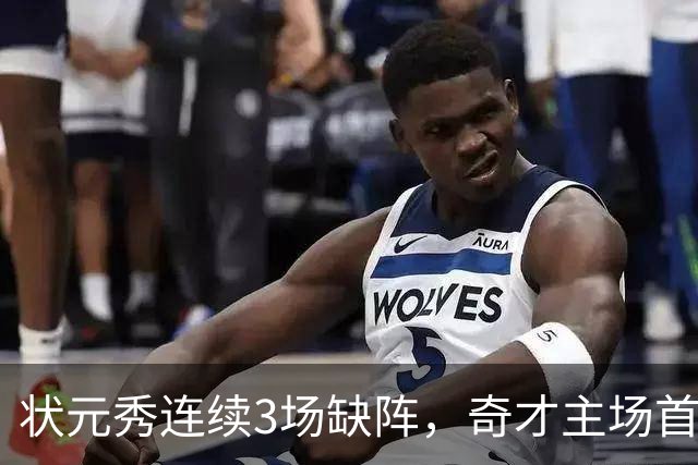 状元秀连续3场缺阵，奇才主场首秀还得再等