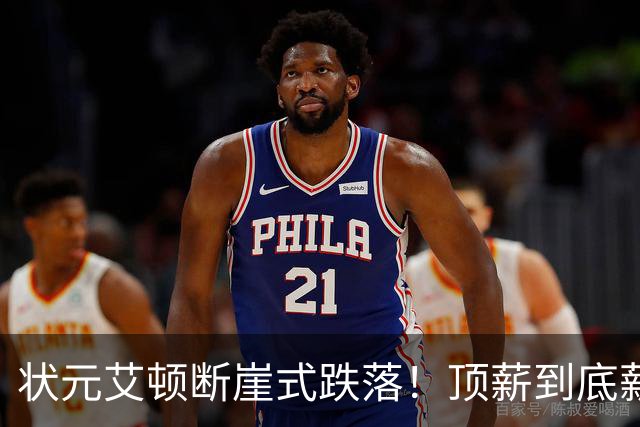 状元艾顿断崖式跌落！顶薪到底薪，根源就一个字