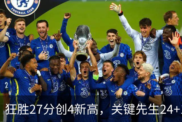 狂胜27分创4新高，关键先生24+10满血复活！战略性摆烂迎来收获季