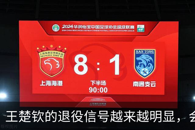 王楚钦的退役信号越来越明显，会不会不参加洛杉矶奥运？