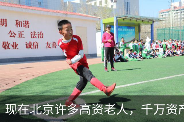 现在北京许多高资老人，千万资产转国外子女，却要求社区照顾他们