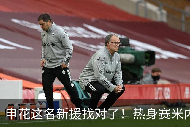 申花这名新援找对了！热身赛米内罗大放异彩