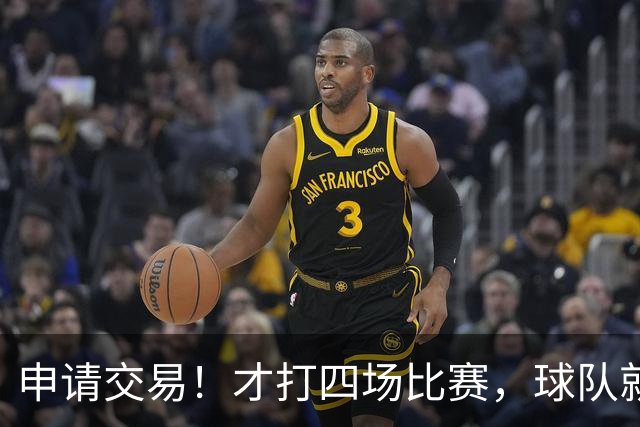申请交易！才打四场比赛，球队就要解体了？
