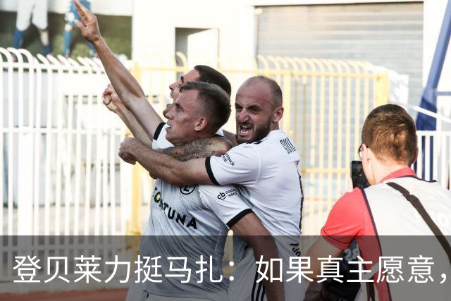 登贝莱力挺马扎：如果真主愿意，你将成为下一位金球奖得主