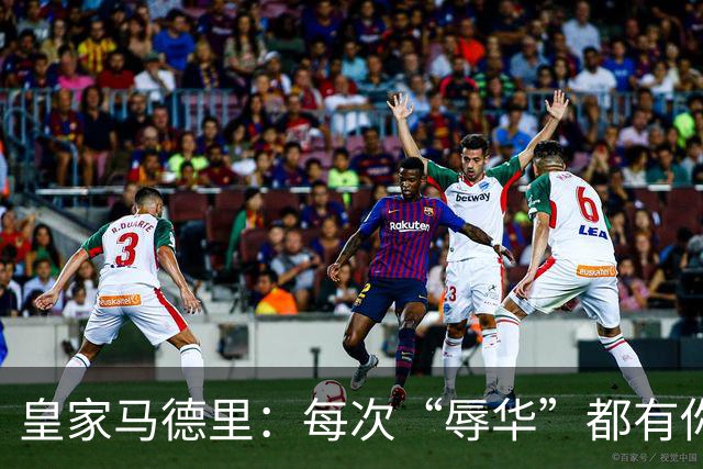 皇家马德里：每次“辱华”都有你 ？