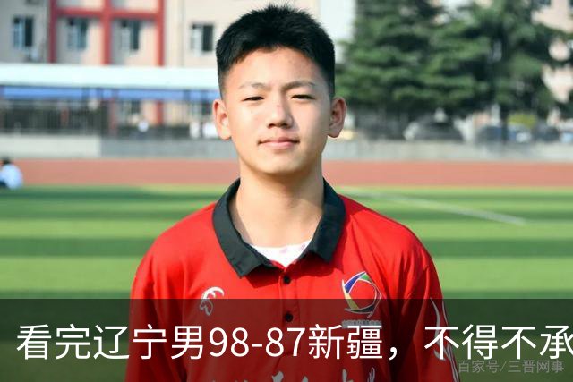 看完辽宁男98-87新疆，不得不承认的5个事实，赵继伟可以休息了