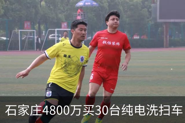石家庄4800万买30台纯电洗扫车，贵不贵？