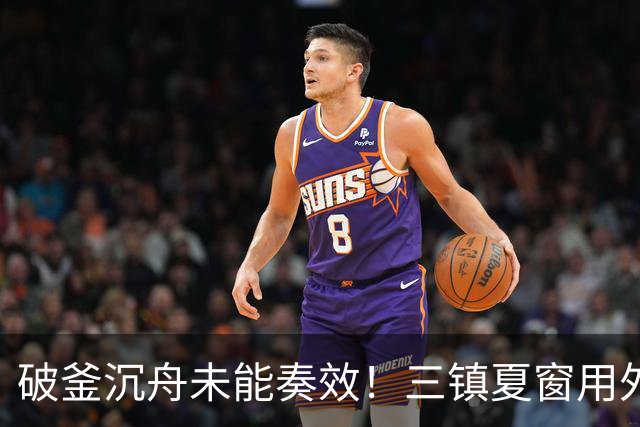 破釜沉舟未能奏效！三镇夏窗用外援边锋换中卫，最终依旧降级