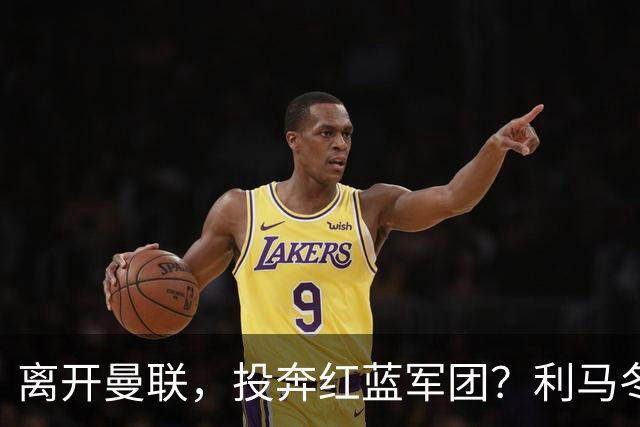 离开曼联，投奔红蓝军团？利马冬窗或转战西甲，巴萨有望低价引进
