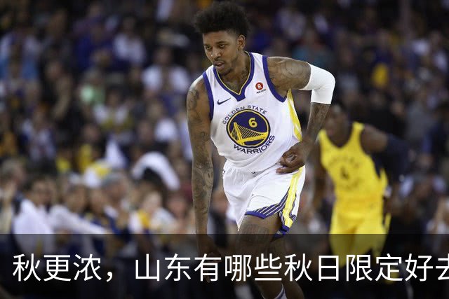 秋更浓，山东有哪些秋日限定好去处？
