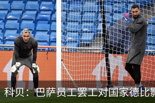 科贝：巴萨员工罢工对国家德比影响较小，但会影响女足、篮球队等
