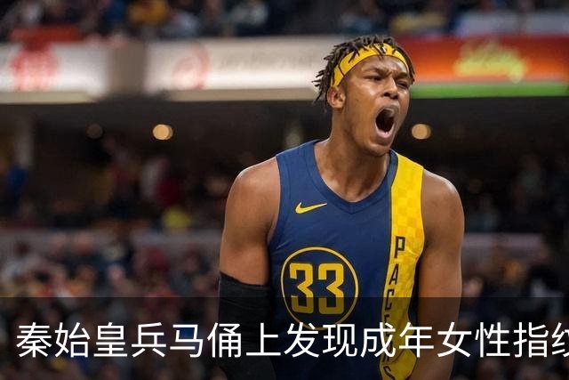 秦始皇兵马俑上发现成年女性指纹和15岁以下少年指纹，学界首次以量化的生物学证据表明，除成年男性外，女性和少年可能也参与了秦俑制作