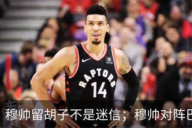穆帅留胡子不是迷信；穆帅对阵巴萨前表示：皇马尚未成型；有穆里尼奥在，皇马就能夺冠！