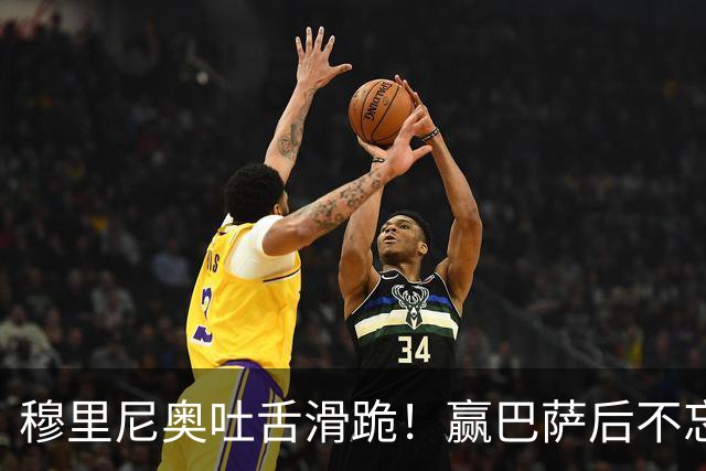 穆里尼奥吐舌滑跪！赢巴萨后不忘喷裁判：VAR睡着了 坎塞洛应红牌