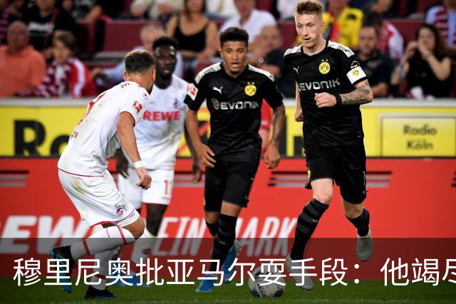 穆里尼奥批亚马尔耍手段：他竭尽全力想让库库雷利亚吃到红牌