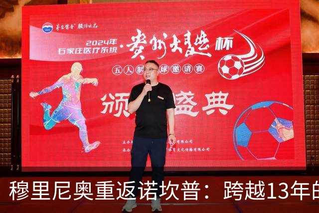 穆里尼奥重返诺坎普：跨越13年的宿命对决，皇马退无可退