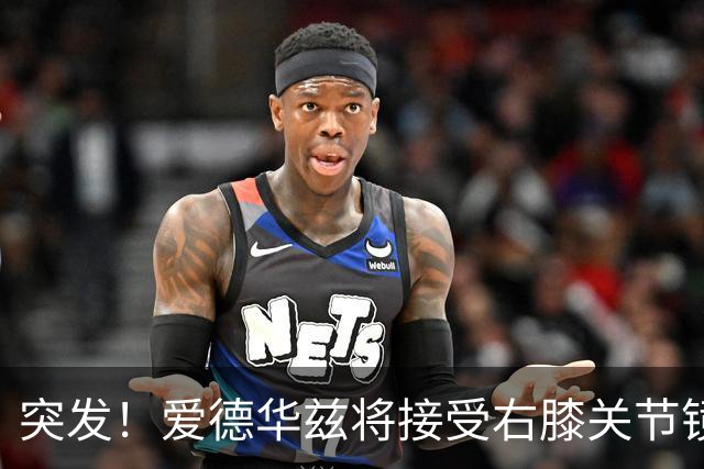 突发！爱德华兹将接受右膝关节镜手术 预计缺席俩月