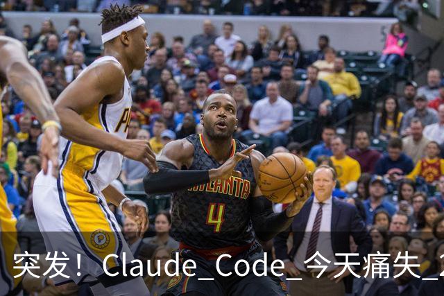 突发！Claude Code 今天痛失 2 员大将！